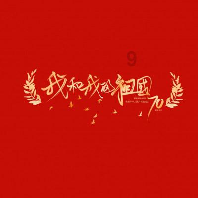 埋葬的秘密